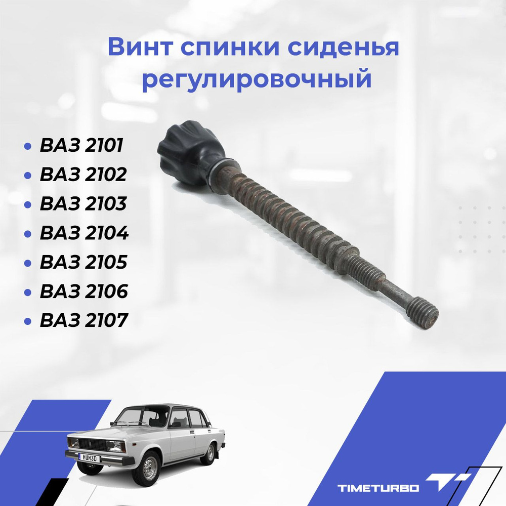 Винт спинки сиденья регулировочный для ВАЗ 2101, 2102, 2103, 2104, 2105,  2106, 2107, 2101-6814078, арт35602 - купить в интернет-магазине OZON с  доставкой по России (948234855)