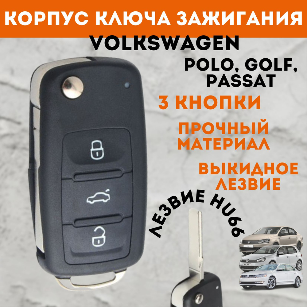 Корпус выкидного ключа зажигания Volkswagen Polo, Golf, Passat, лезвие  HU66, 3 кнопки - купить с доставкой по выгодным ценам в интернет-магазине  OZON (1254020973)