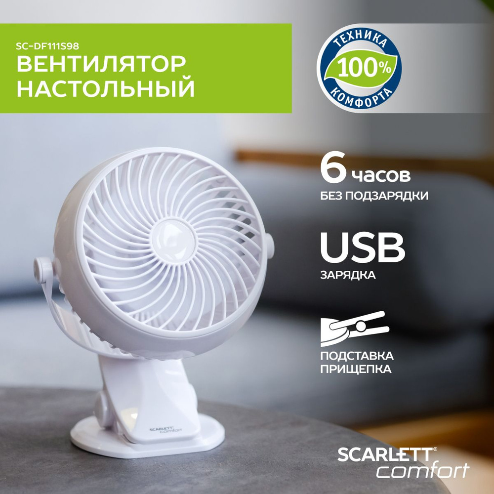 Вентилятор настольный Scarlett SC-DF111S98 с аккумулятором, беспроводной,  зарядка от USB купить по низкой цене с доставкой в интернет-магазине OZON  (866876991)