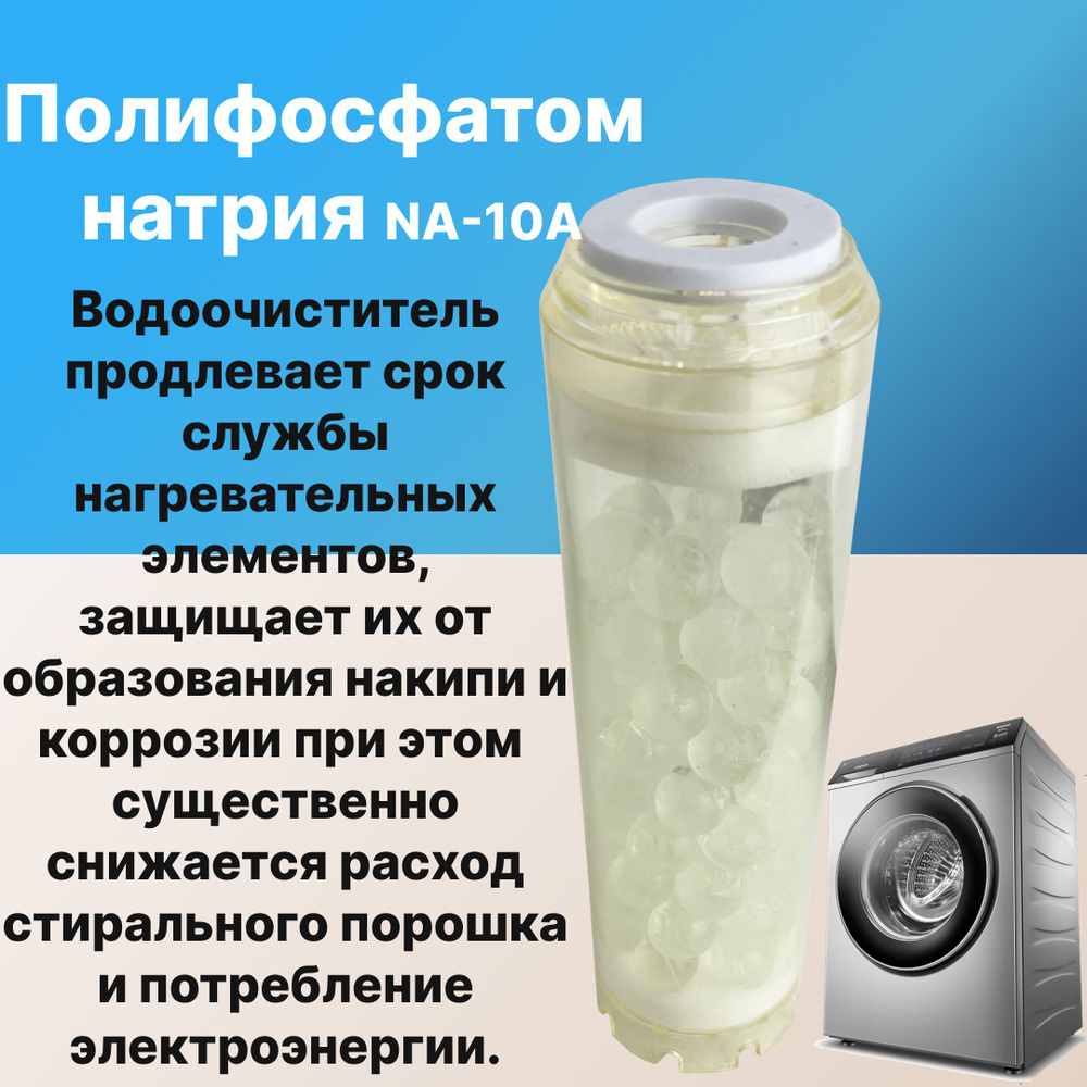 Фильтр для стиральной машины полифосфатом натрия NA-10А #1