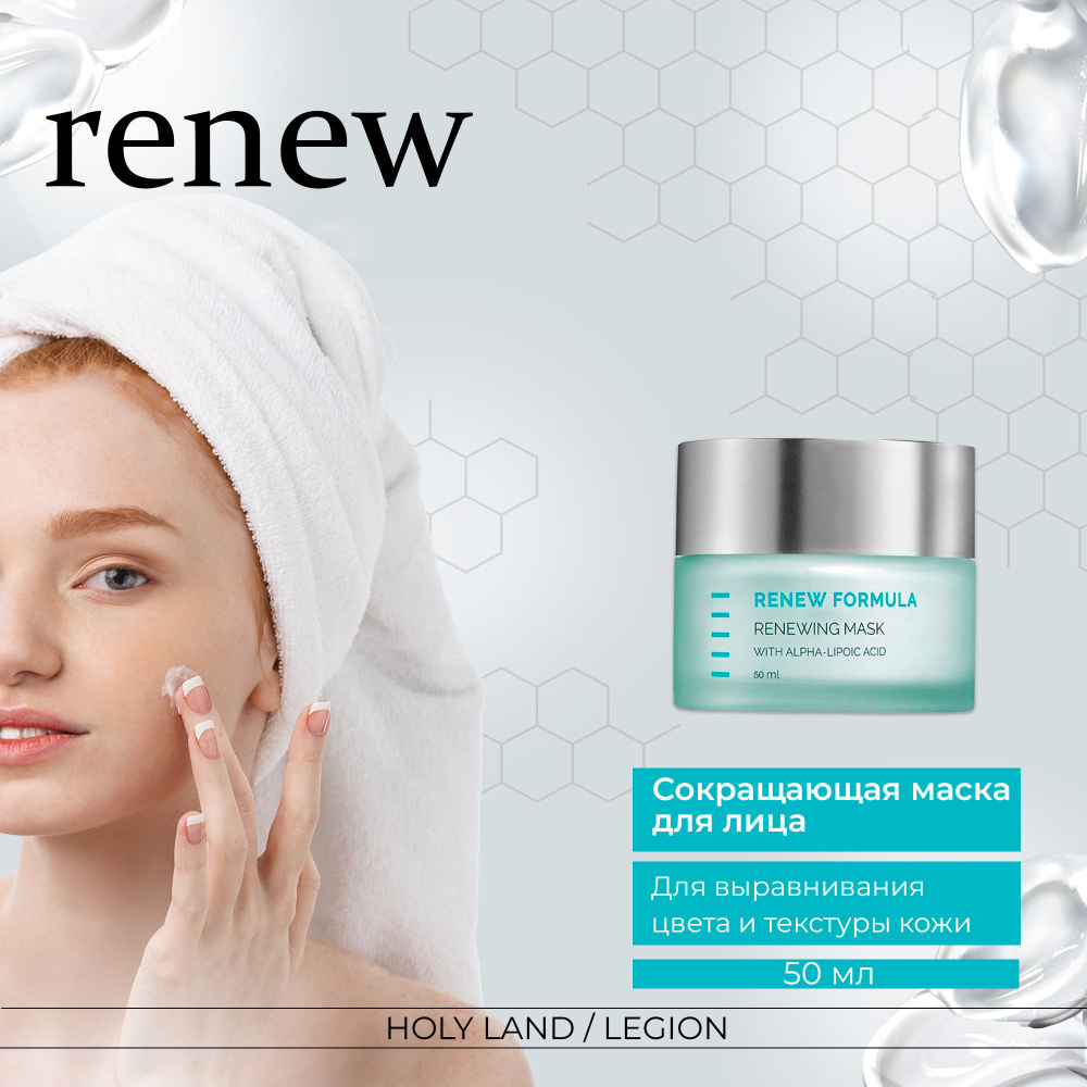 Holy Land Сокращающая маска Renew Formula Renewing Mask 50 мл #1