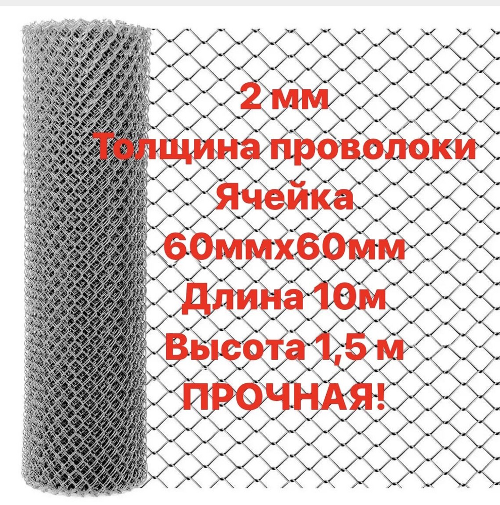 Сетка Рабица оцинкованная d2 мм ячейка 60ммх60мм высота 1,5м, длина 10 м. ПРОЧНАЯ  #1