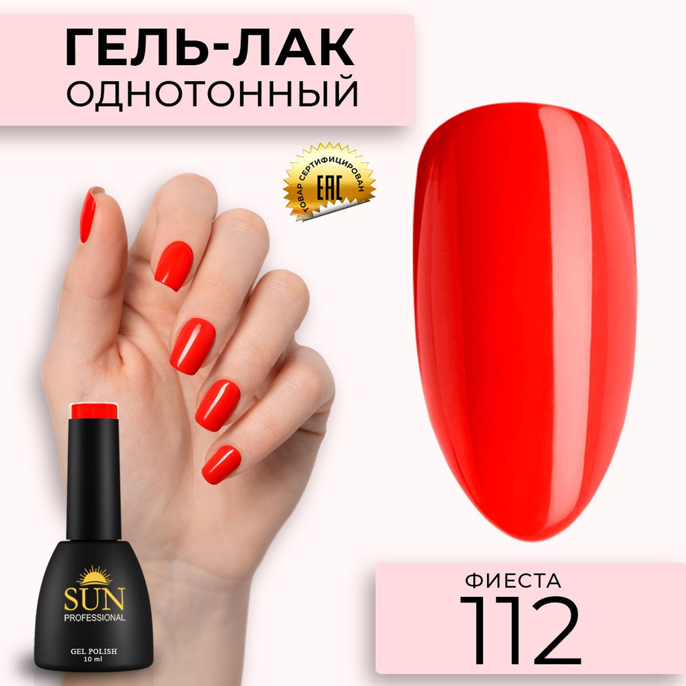 Гель лак для ногтей - 10 ml - SUN Professional цветной Красный №112 Фиеста  #1