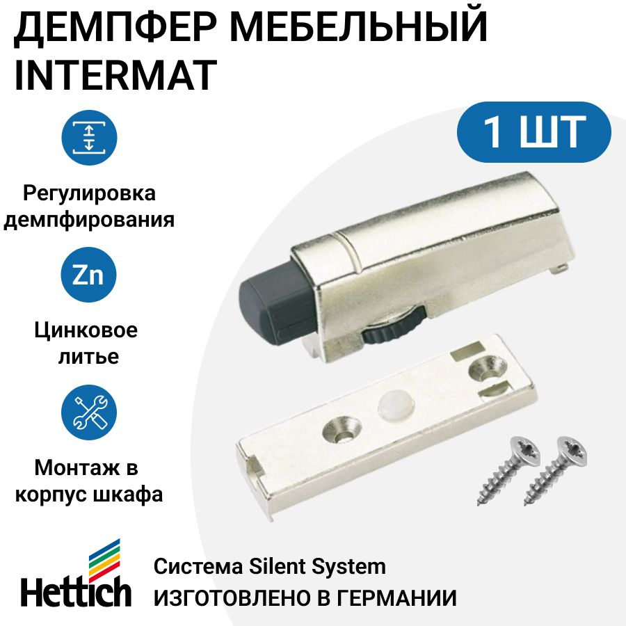 Демпфер мебельный HETTICH Intermat система Silent System для накладных и полунакладных петель на корпус #1