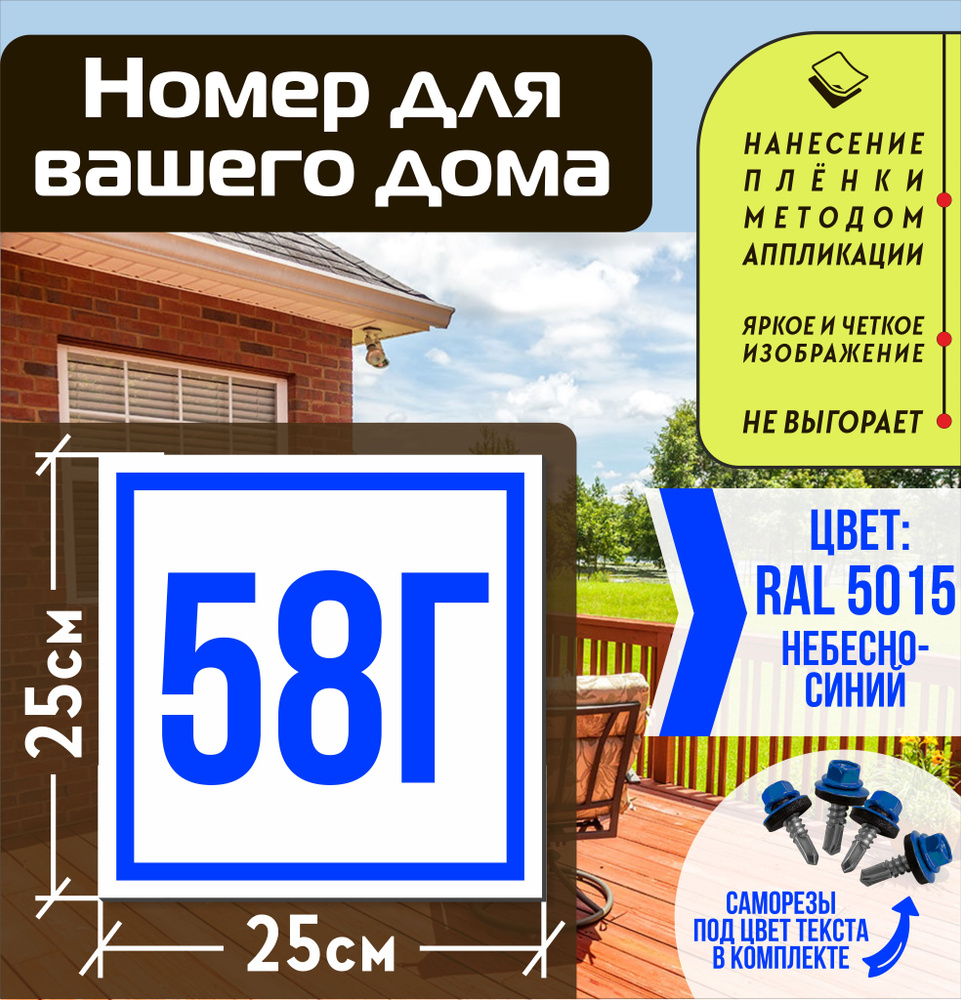 Адресная табличка на дом с номером 58г RAL 5015 синяя #1