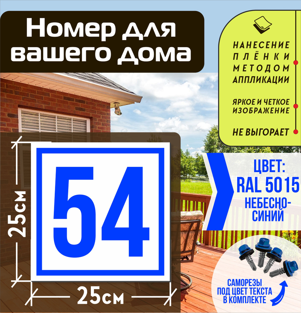 Адресная табличка на дом с номером 54 RAL 5015 синяя #1