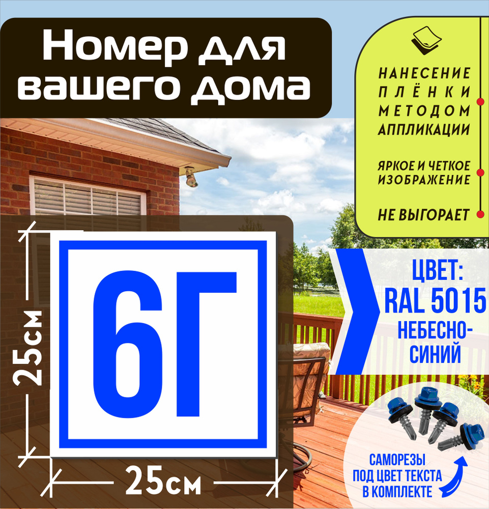 Адресная табличка на дом с номером 6г RAL 5015 синяя #1