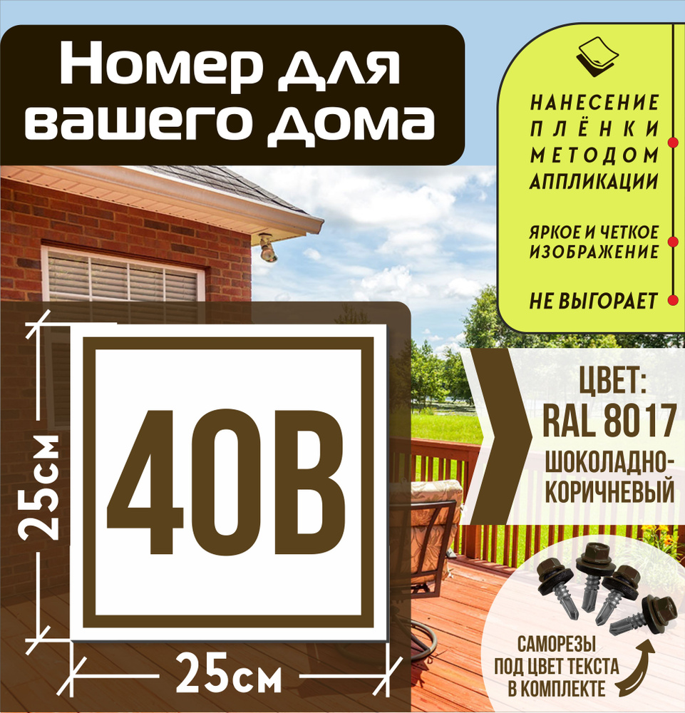 Адресная табличка на дом с номером 40в RAL 8017 коричневая #1