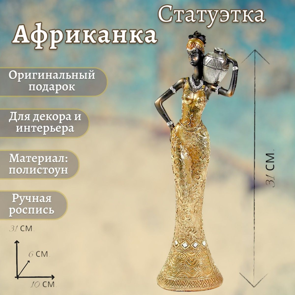 Статуэтка "Африканка", 11*6*31 см #1