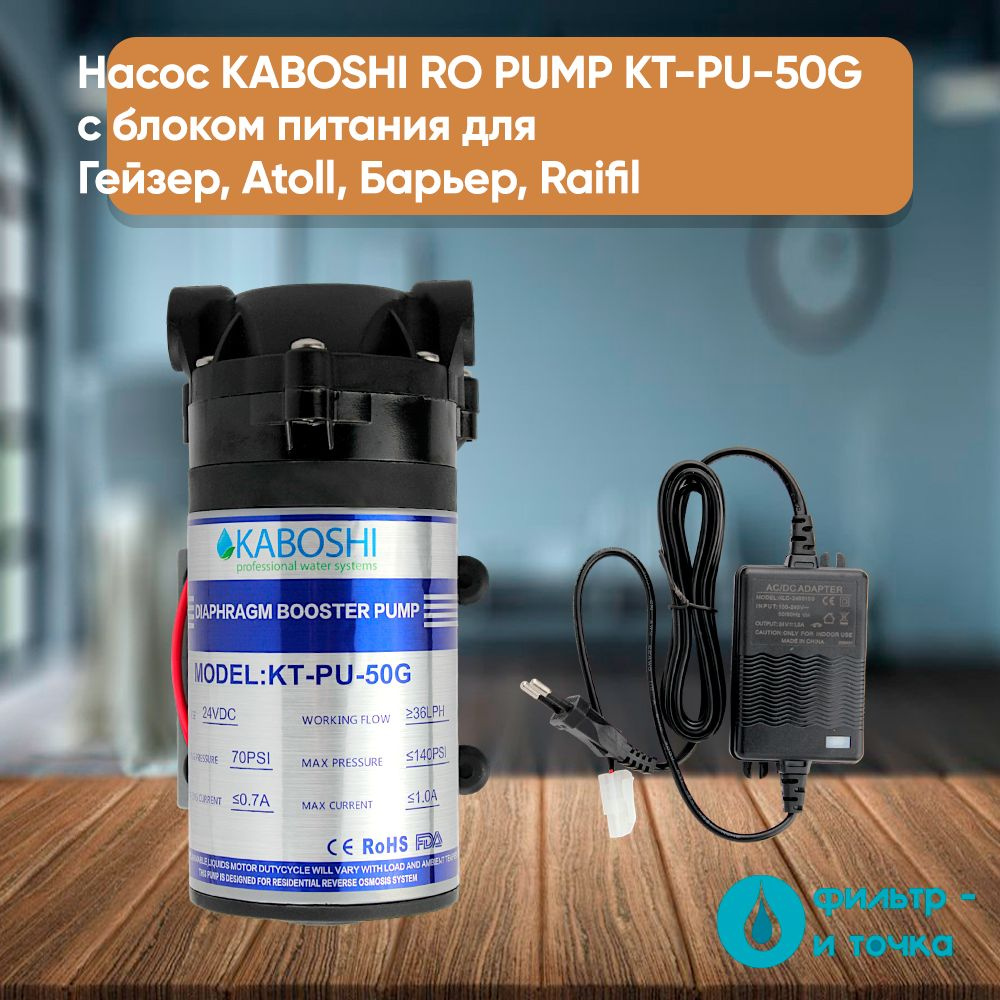 Насос для системы обратного осмоса, KERTER Насос KABOSHI RO PUMP KT-PU ...