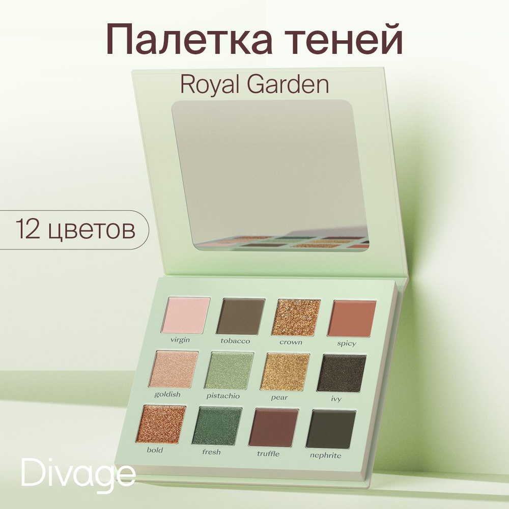 Divage Палетка теней для век 12 цветов Royal Garden - купить с ...