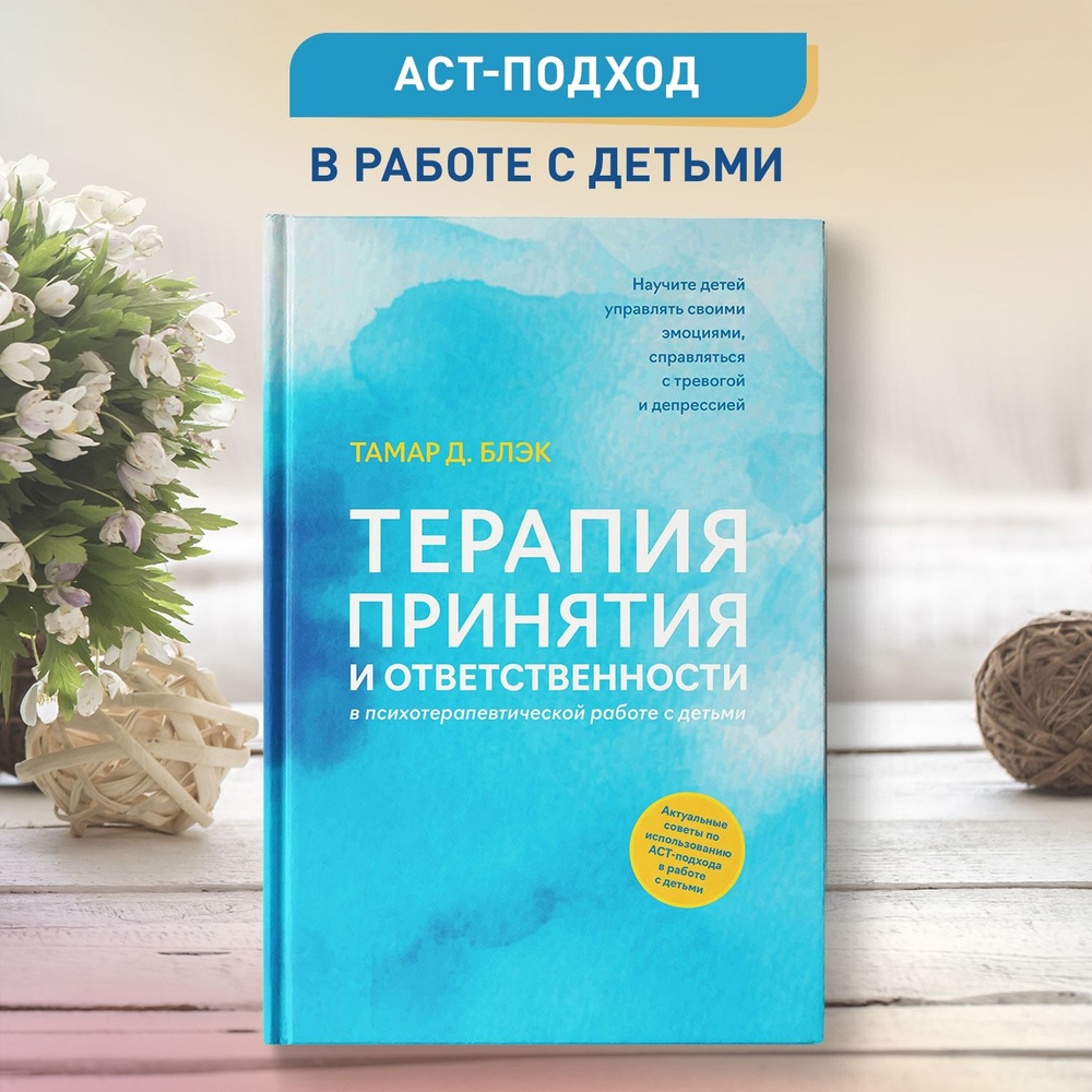 Терапия принятия и ответственности в психотерапевтической работе с детьми.  Детская психология