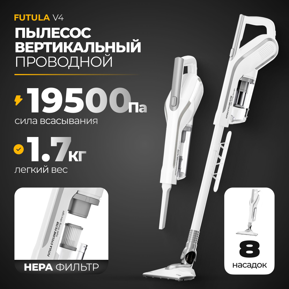 Проводной вертикальный пылесос Futula Vacuum Cleaner V4 белый, Высокая мощность  650 Вт ручной, проводной электровеник со съемным контейнером для мусора -  купить с доставкой по выгодным ценам в интернет-магазине OZON (764446485)