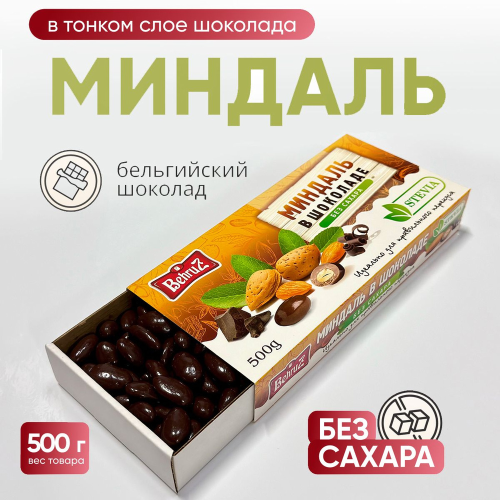 Миндаль в бельгийском шоколаде без сахара, 500 гр #1