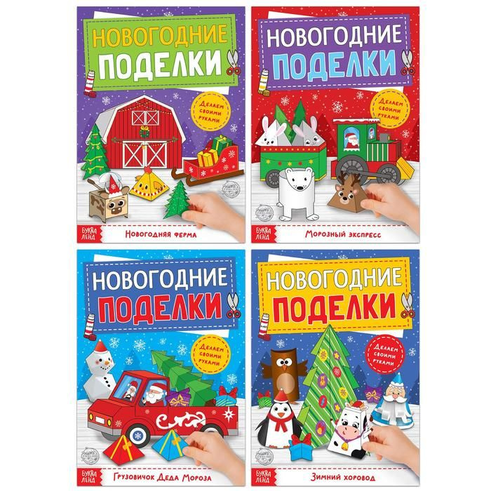 Книги-вырезалки Буква-ленд "Новогодние поделки", 4 шт по 20 страниц  #1