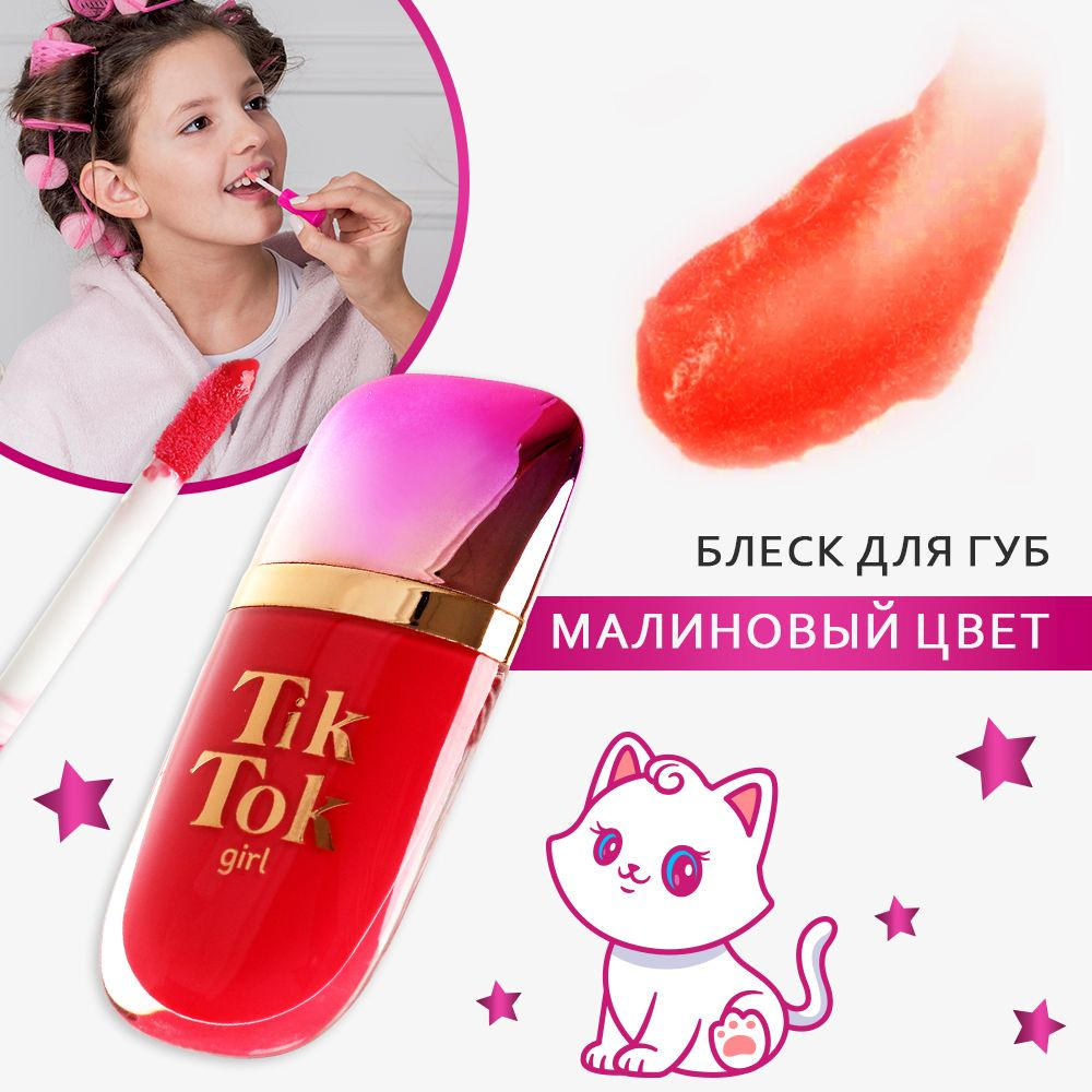 Набор косметики для макияжа Tik Tok Girl Блеск для губ малиновый  #1