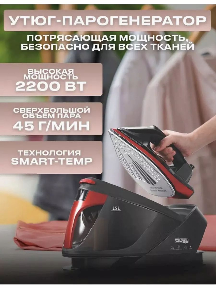 Утюг Парогенератор для одежды DSP #1