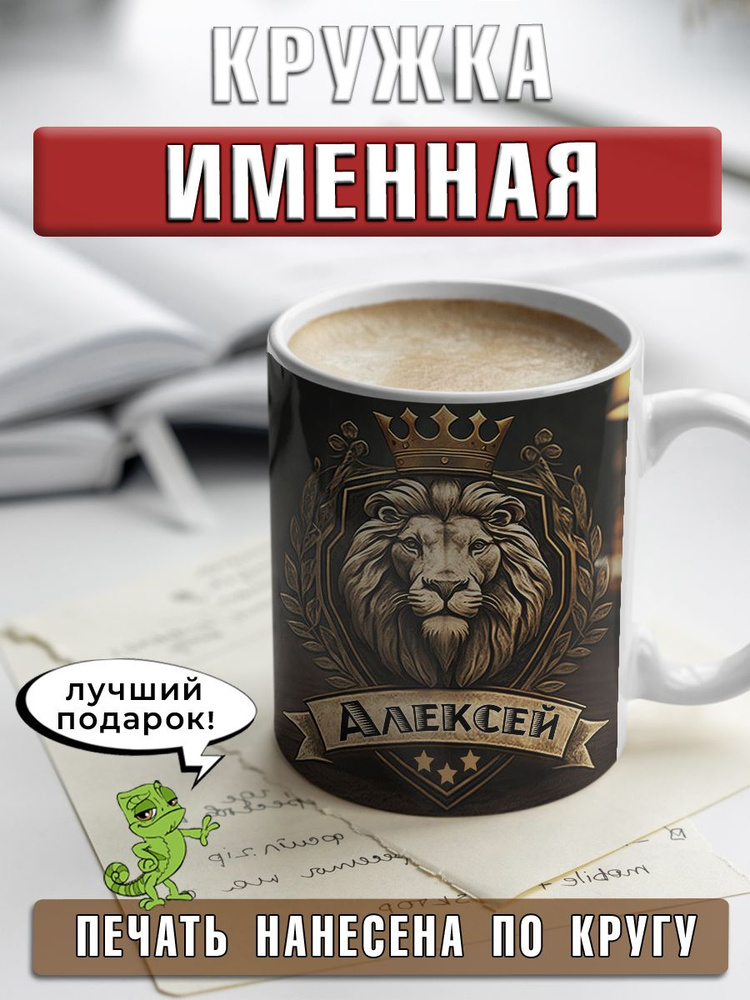 LapinMega Кружка "Алексей", 330 мл, 1 шт #1