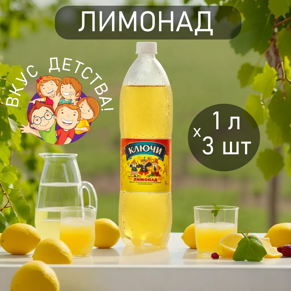 Лимонад "Читинские Ключи" 1л * 3шт #1