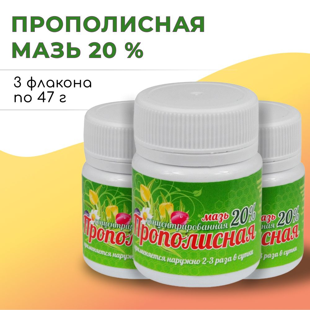 Мазь ПРОПОЛИСНАЯ 20 % (3 упаковки по 47 г) Мелмур #1