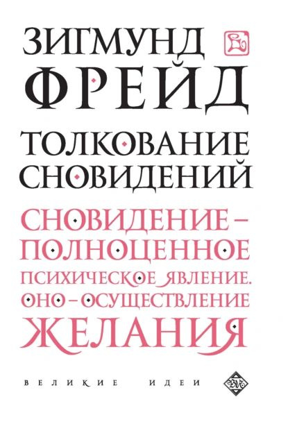 Толкование сновидений | Фрейд Зигмунд | Электронная книга  #1