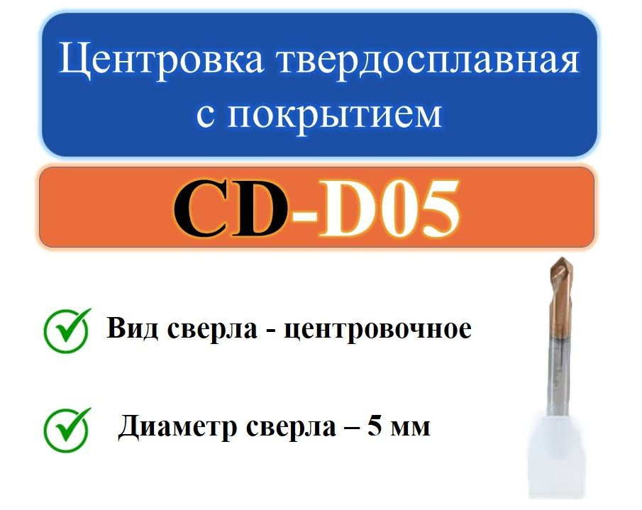 CD-D05 Центровка твердосплавная с покрытием #1