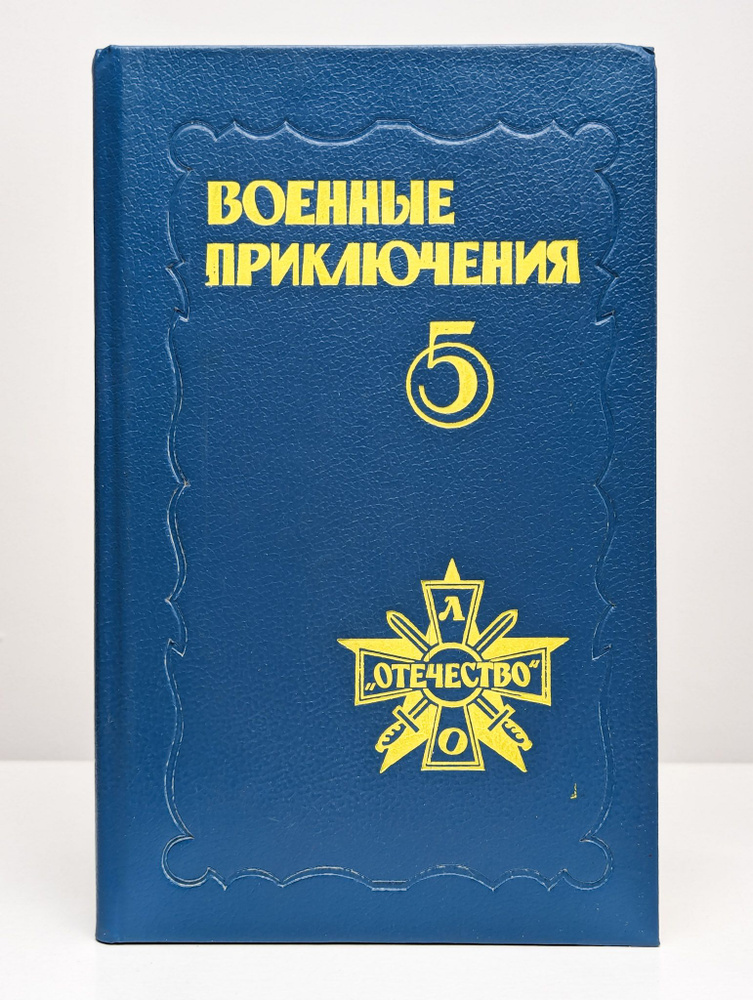 Военные приключения. Сборник 5 #1