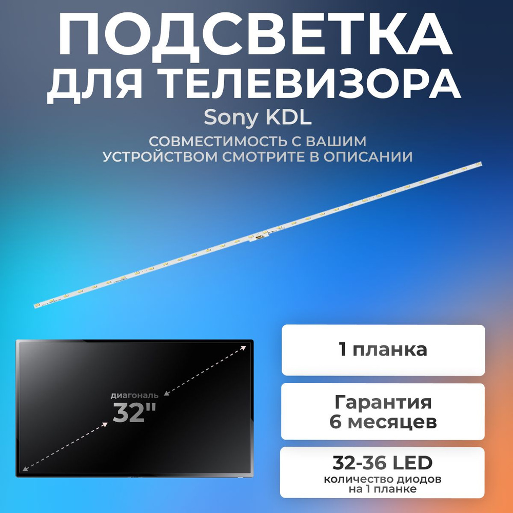 Подсветка для телевизора Sony KDL-32WE613, 32RE403, 32WE610, 32WE615 / 32