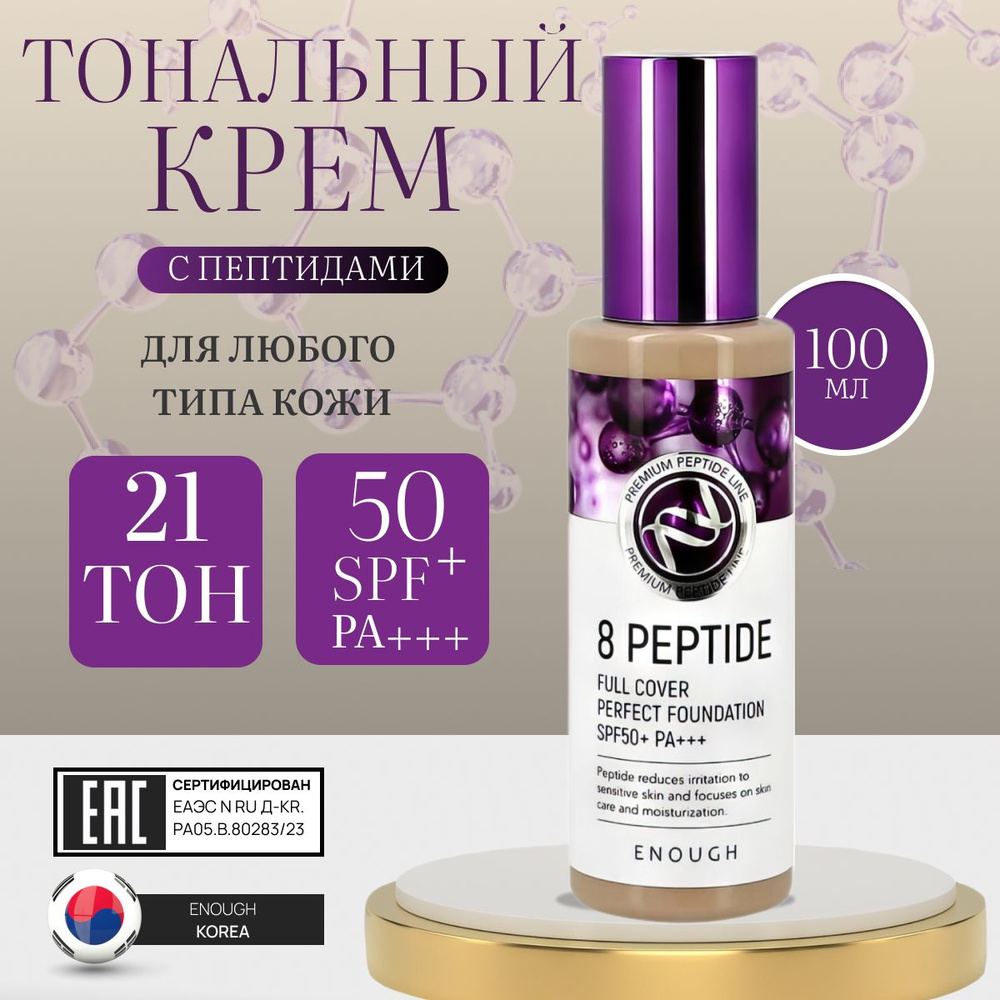 Тональный крем для лица Корея 8 Peptide Full Cover Perfect Foundation ...
