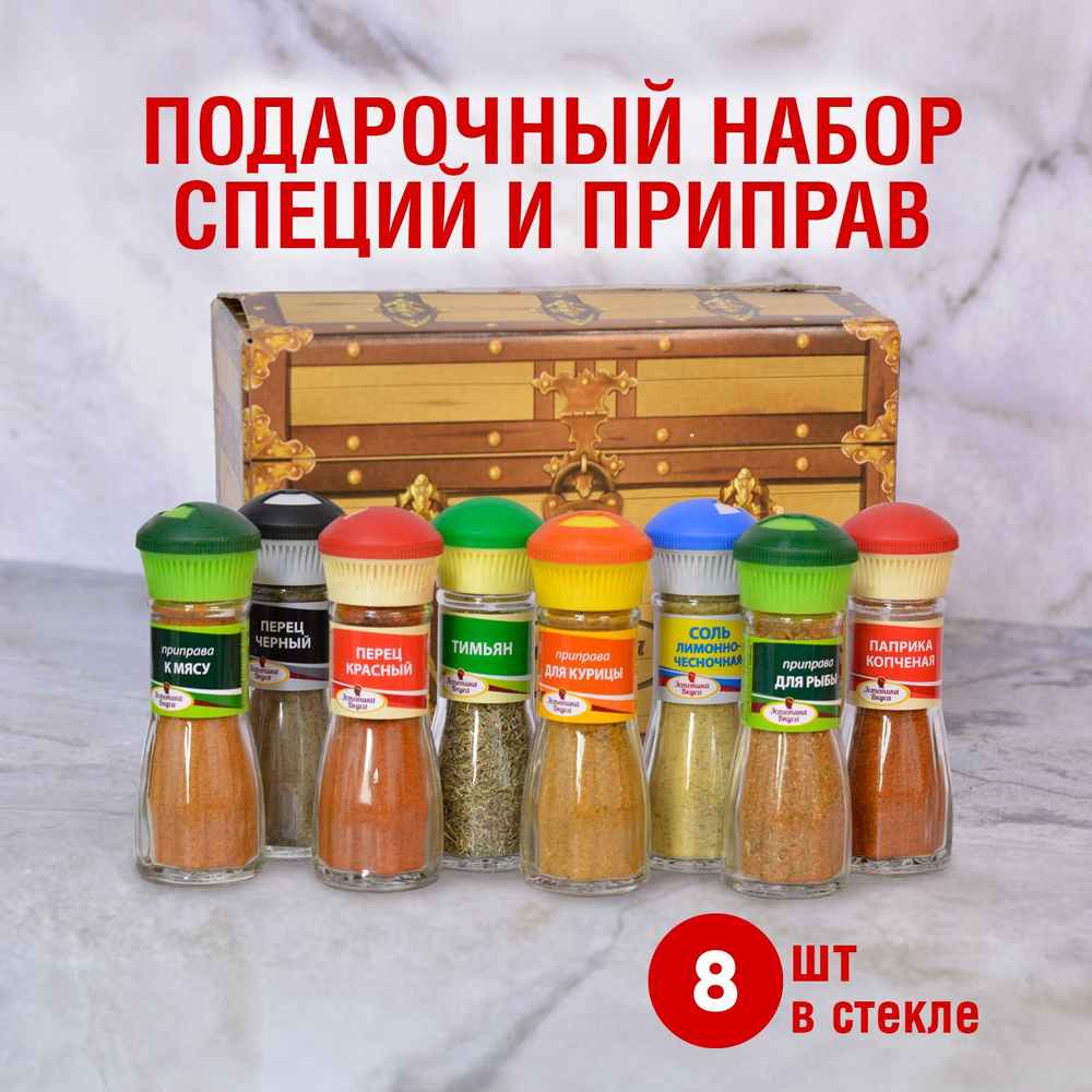 Специи и приправы Универсальные Эстетика вкуса 8 солонок / Подарочный ...