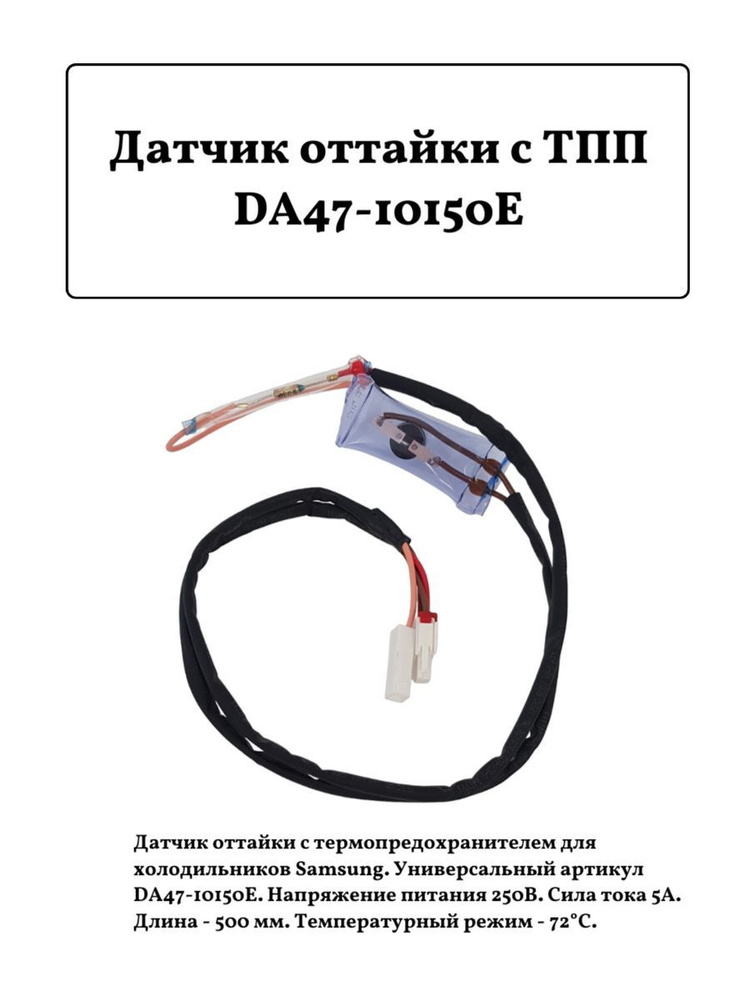 Датчик температуры для холодильника Samsung DA47-10150E ТПП - купить с ...