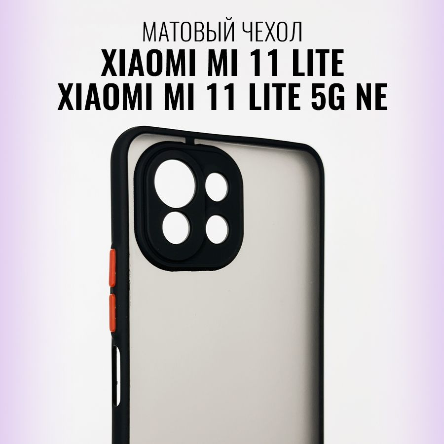 Матовый силиконовый чехол для Xiaomi Mi 11 Lite и Xiaomi Mi 11 Lite 5G NE с  защитой камеры и экрана / Противоударный бампер с софт тач покрытием на  Сяоми Ми 11 Лайт