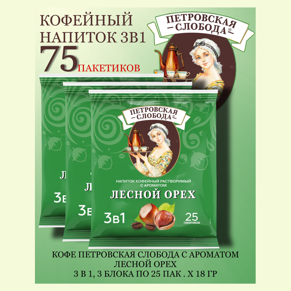 Кофейный напиток Петровская Слобода 3 в 1 Лесной орех 3 блока по 25 пак х 18гр  #1