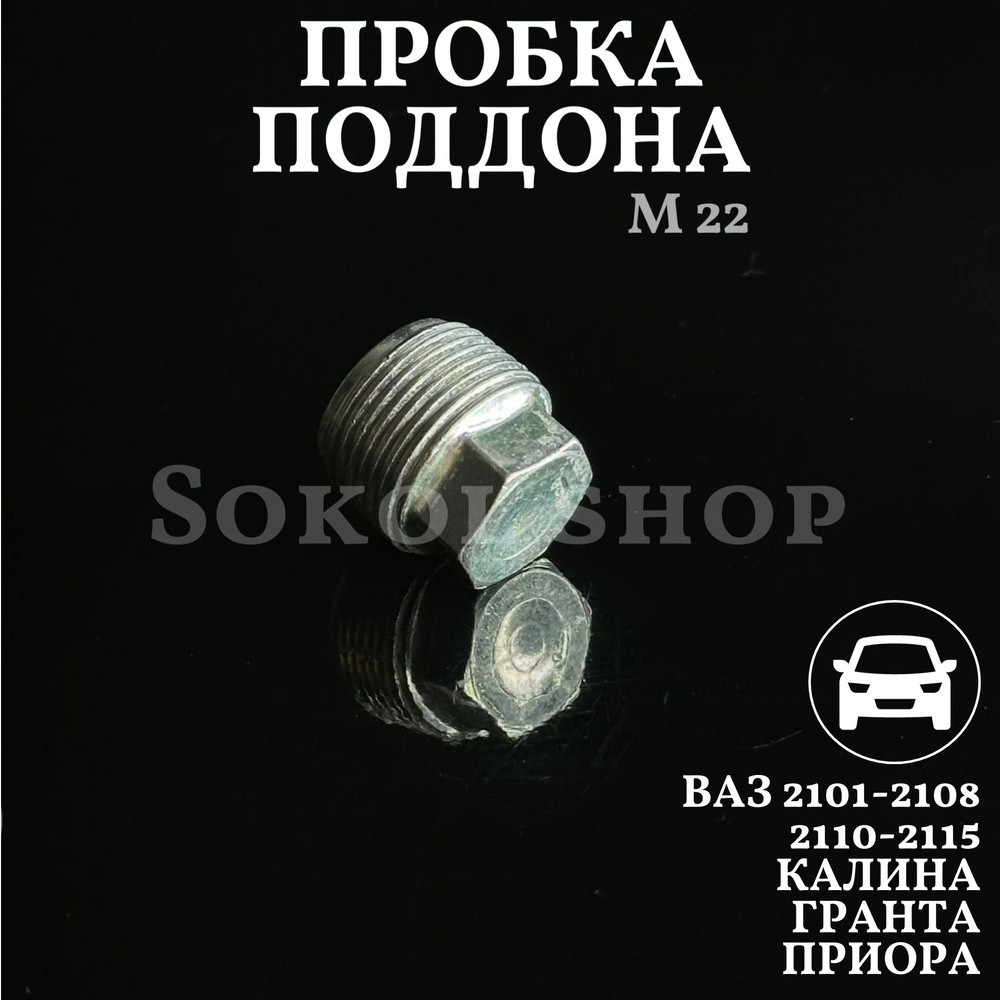 Пробка поддона ВАЗ 2101-2108 2110-2115 Калина гранта приора M22