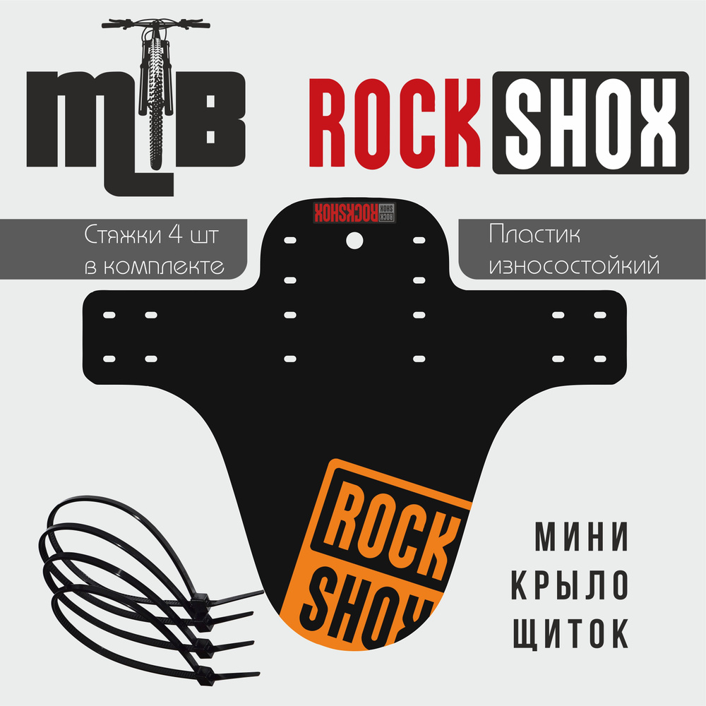 Крыло-Щиток мини крыло Rock Shox orange универсальное #1