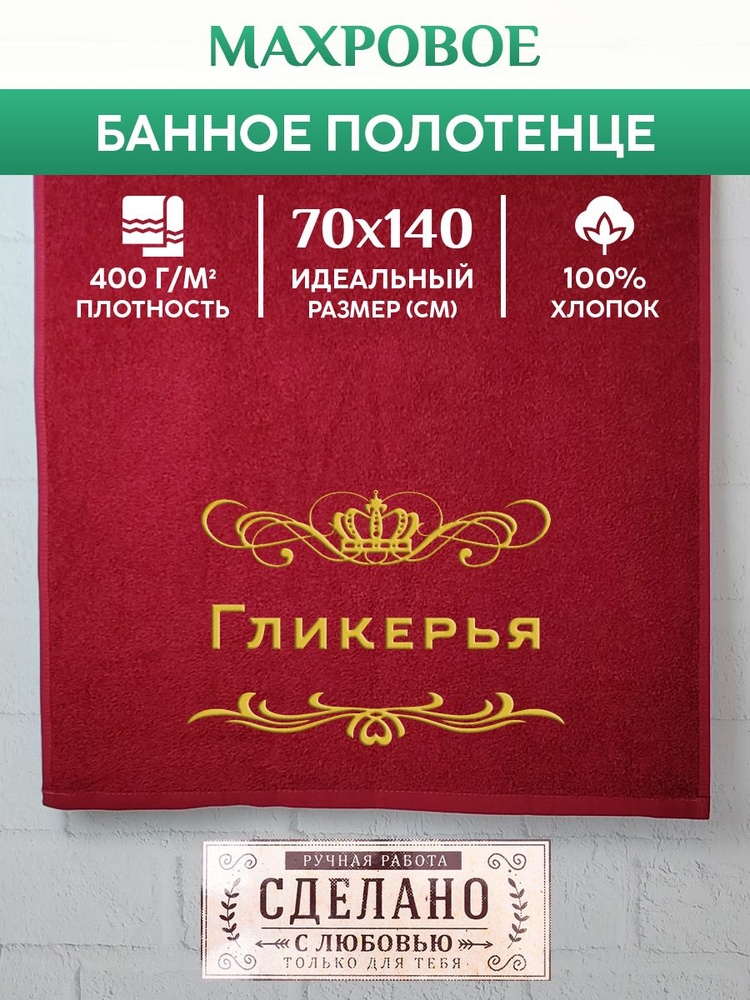 Полотенце банное, махровое, подарочное, с вышивкой Гликерья 70х140 см  #1