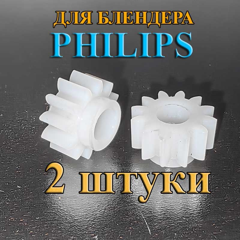 Шестерёнка редуктора блендера Philips центральная, Комплект 2 штуки  #1