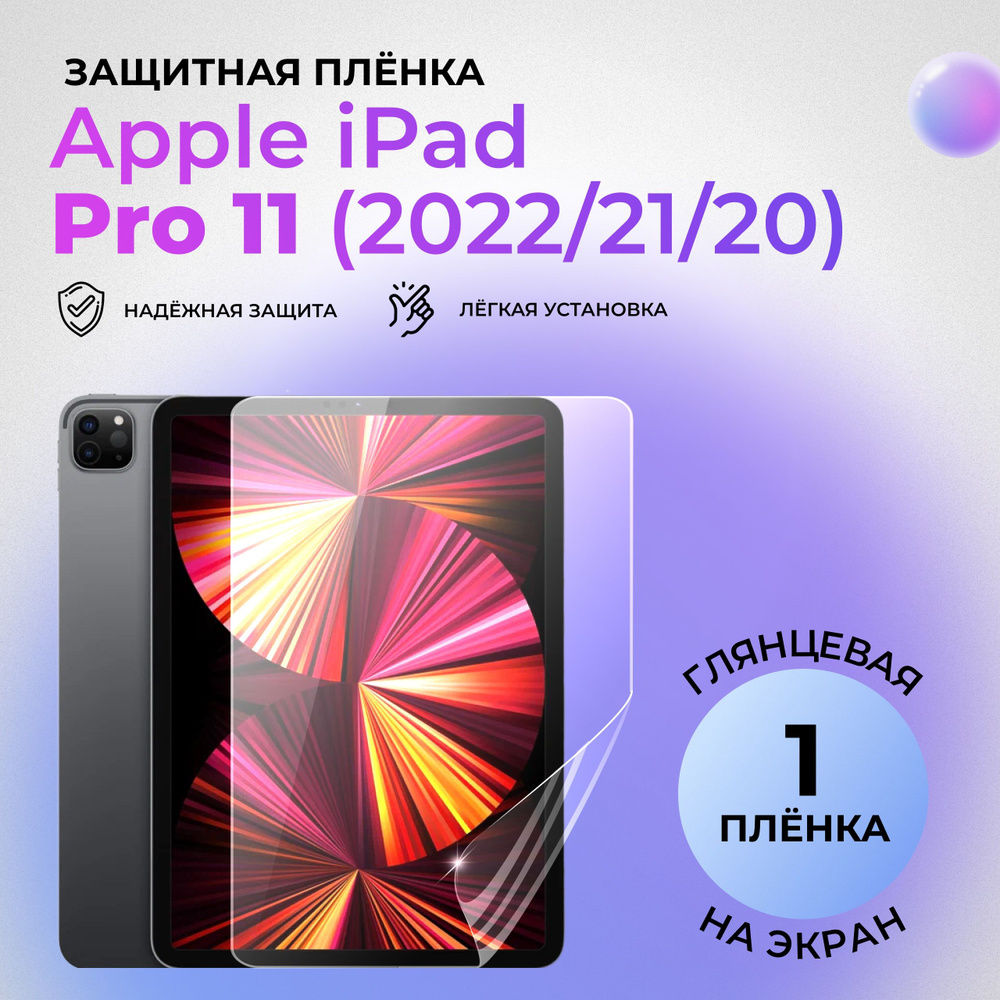 Гидрогелевая защитная плёнка на экран для Apple iPad Pro 11 (2022/2021/2020) глянцевая на переднюю панель #1