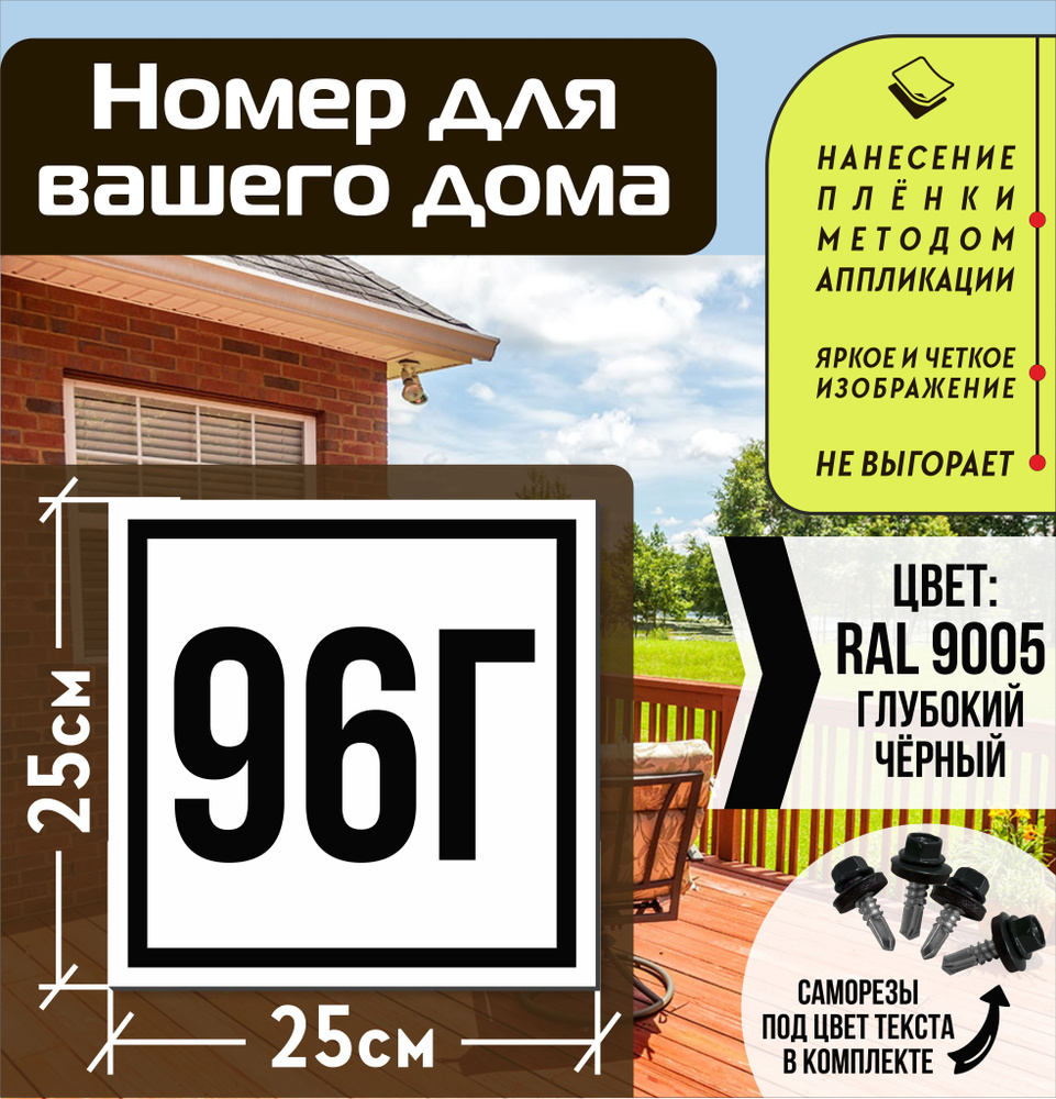 Адресная табличка на дом с номером 96г RAL 9005 черная #1