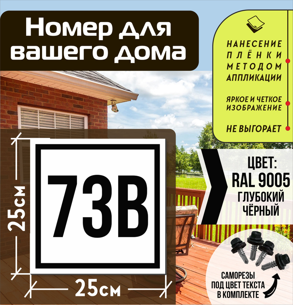 Адресная табличка на дом с номером 73в RAL 9005 черная #1