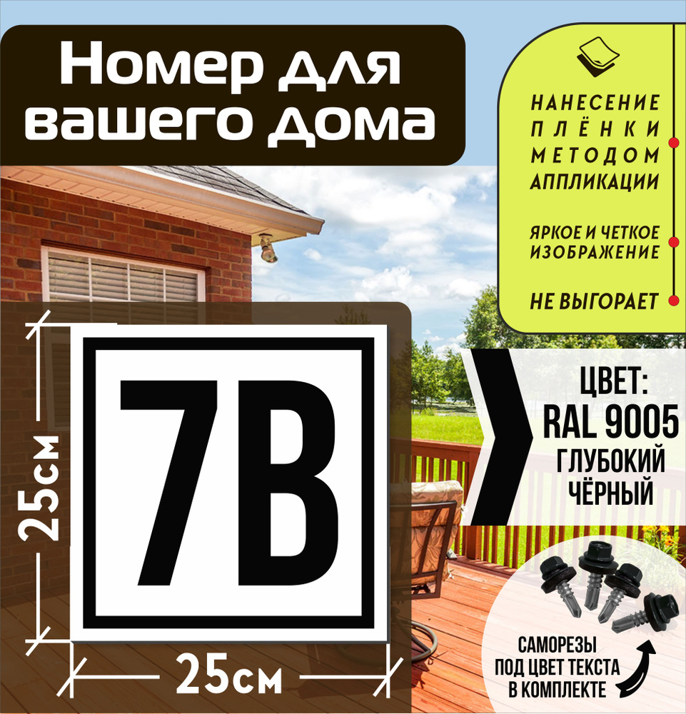 Адресная табличка на дом с номером 7в RAL 9005 черная, 7 см, 25 см - купить  в интернет-магазине OZON по выгодной цене (1563498402)