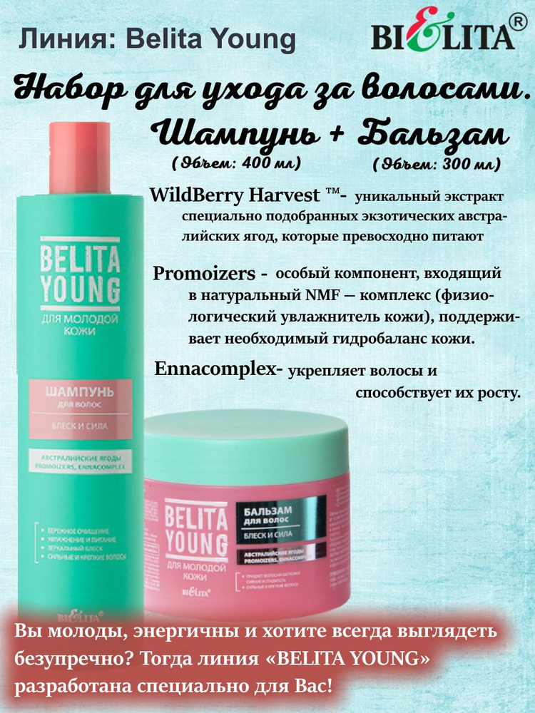 БЕЛИТА, набор для волос: шампунь и бальзам для волос, Belita Young  #1