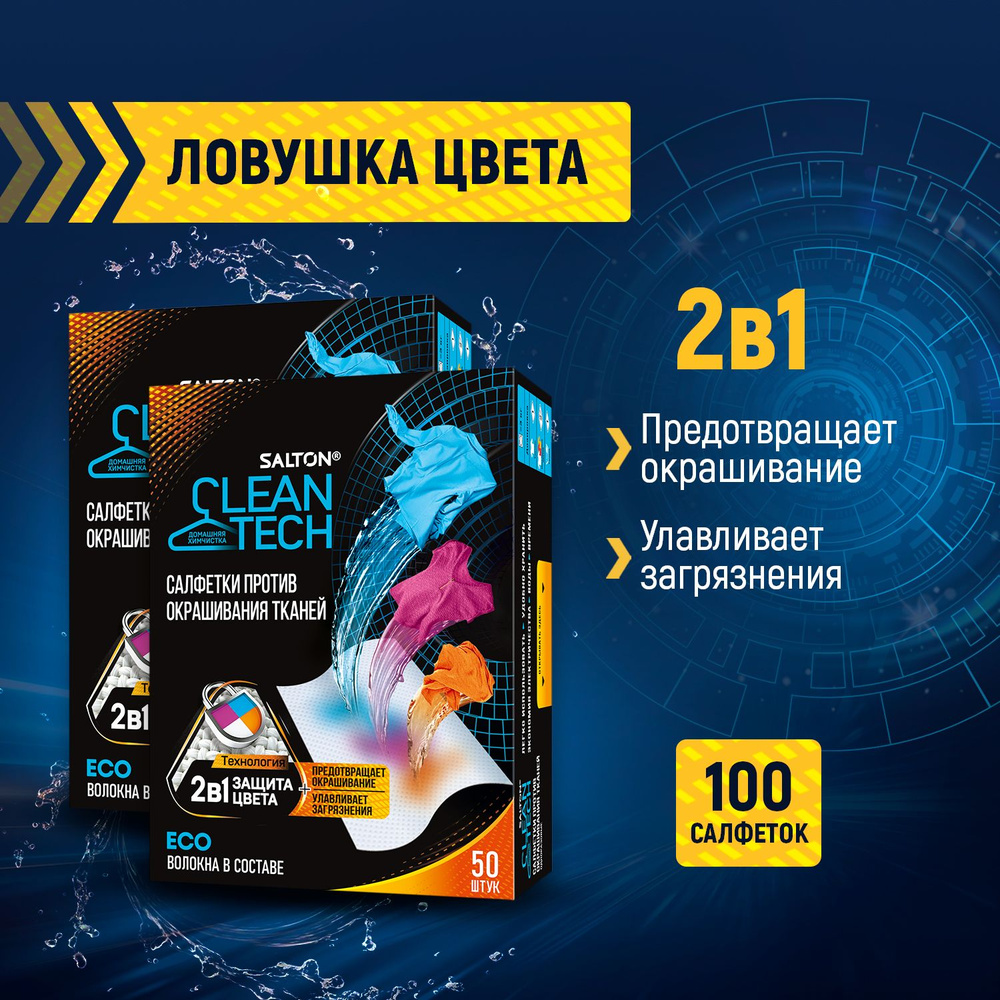 Salton CleanTech Салфетки для стирки против окрашивания тканей 100 шт.