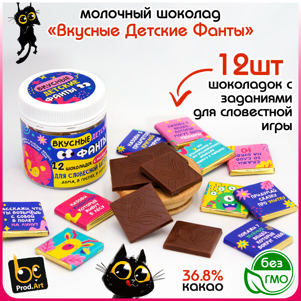 Шоколад молочный ДЛЯ СЛОВЕСНОЙ ИГРЫ вкусные фанты (60гр) конфеты Prod.Art. Набор прикол для взрослых #1