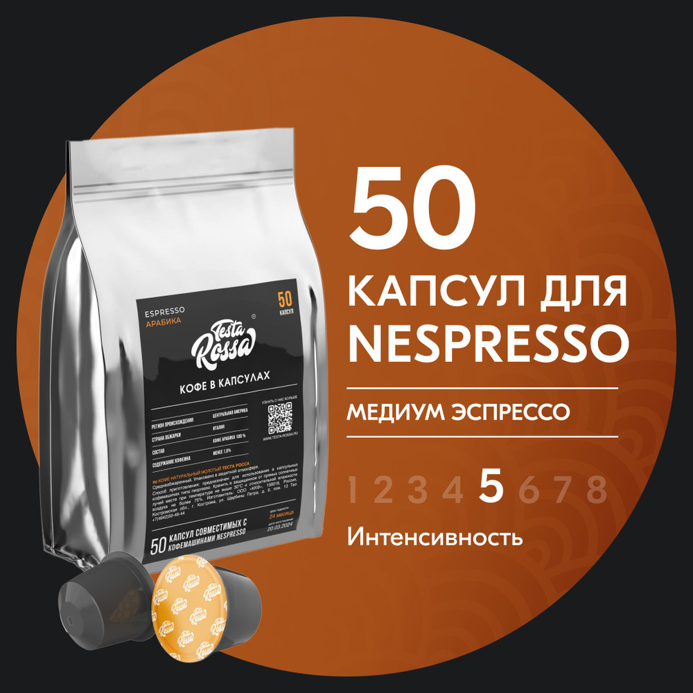 Кофе в капсулах Nespresso "АРАБИКА" 50 шт. Капсульный неспрессо для кофемашины  #1