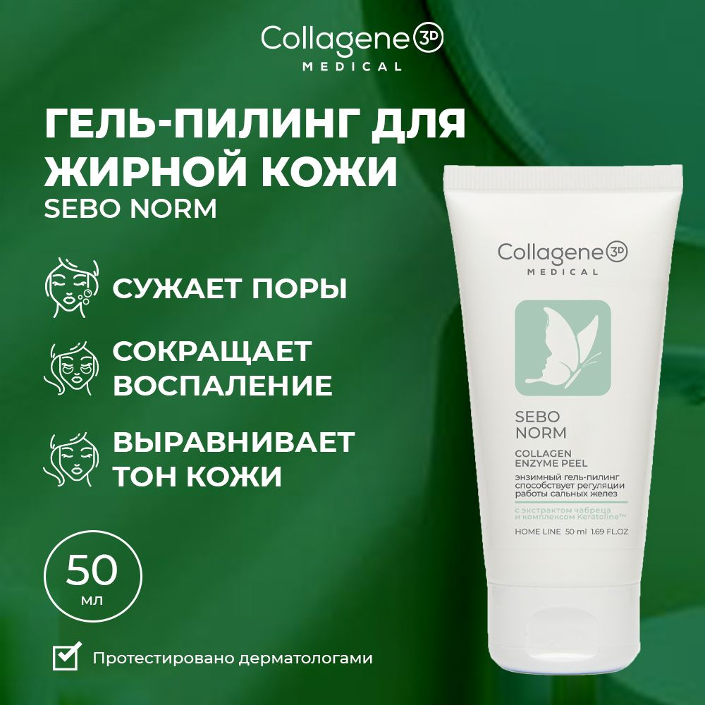 Medical Collagene 3D Sebo Norm пилинг для лица энзимный, 50 мл