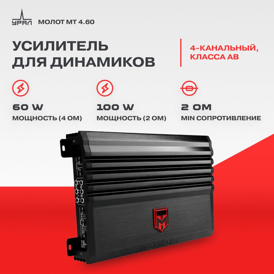 Усилитель Ural Молот МТ 4.60 / Усилитель для авто /