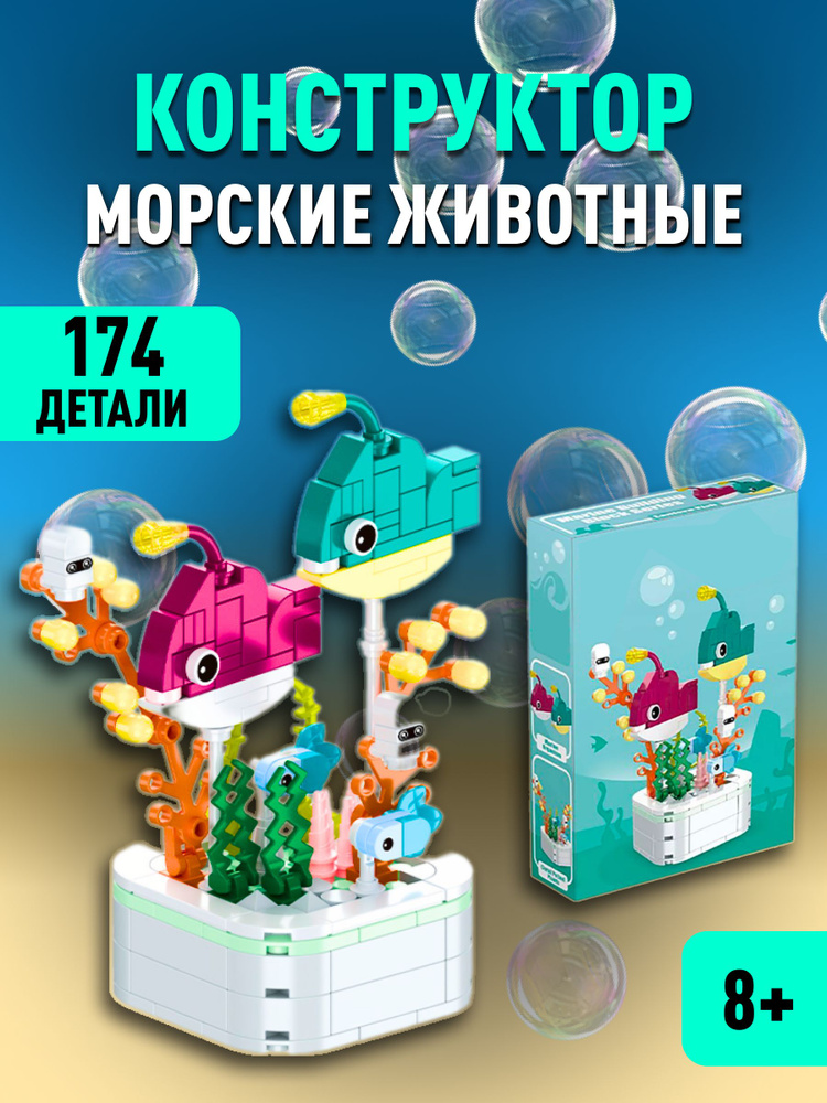 Flowers конструктор Морской фонарь морская жизнь и водоросли  #1