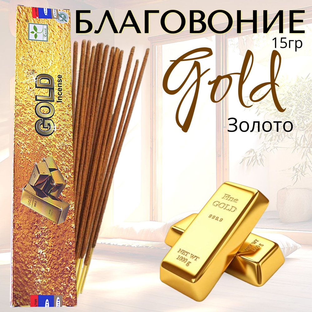 SATYA Incense Благовоние палочки Gold (золото) 15г #1