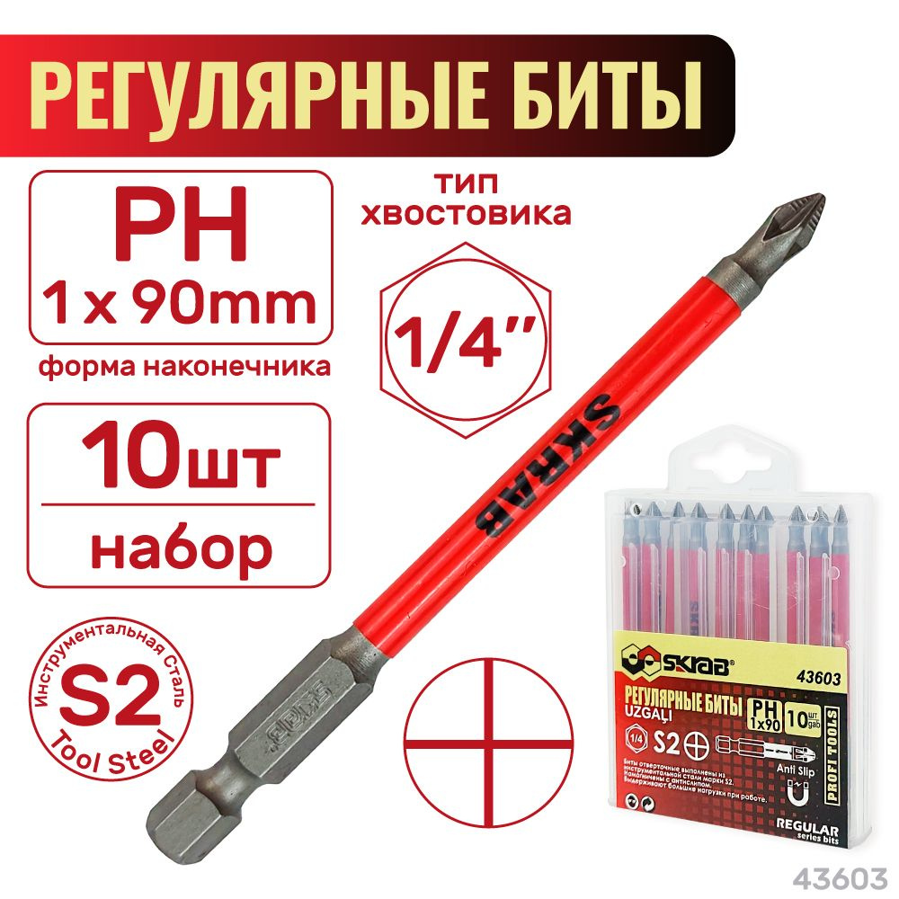 Биты регулярные PH 1 x 90 мм 10шт. Красные SKRAB 43603 #1